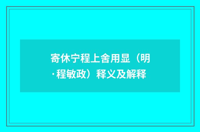 寄休宁程上舍用显（明·程敏政）释义及解释