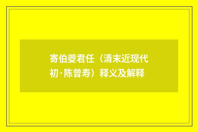 寄伯夔君任（清末近现代初·陈曾寿）释义及解释