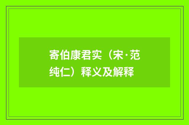 寄伯康君实（宋·范纯仁）释义及解释