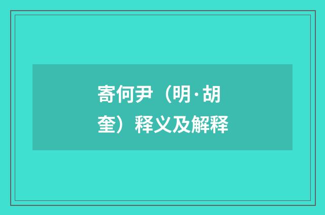 寄何尹（明·胡奎）释义及解释