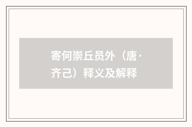 寄何崇丘员外(唐·齐己)释义及解释