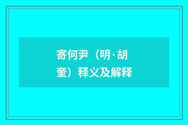 寄何尹（明·胡奎）释义及解释