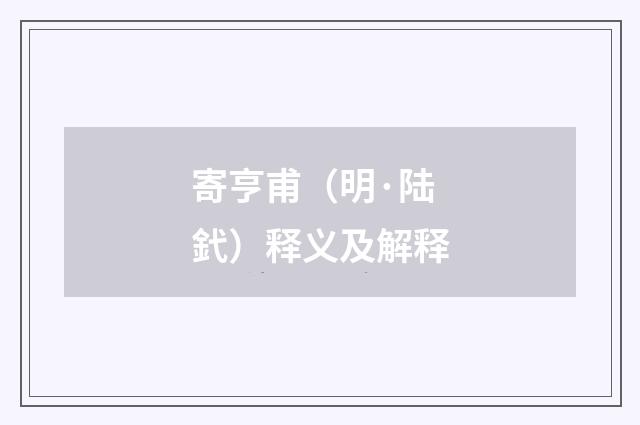 寄亨甫（明·陆釴）释义及解释