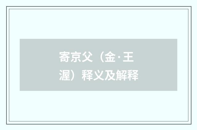 寄京父（金·王渥）释义及解释