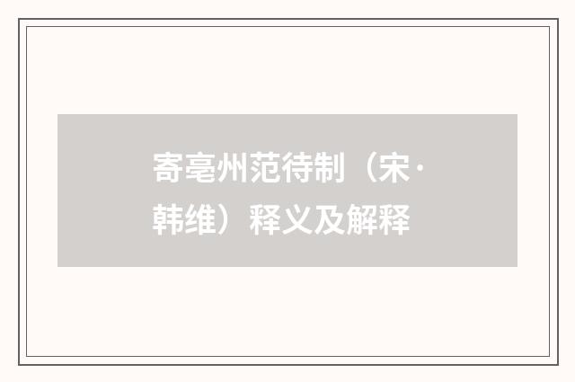 寄亳州范待制（宋·韩维）释义及解释