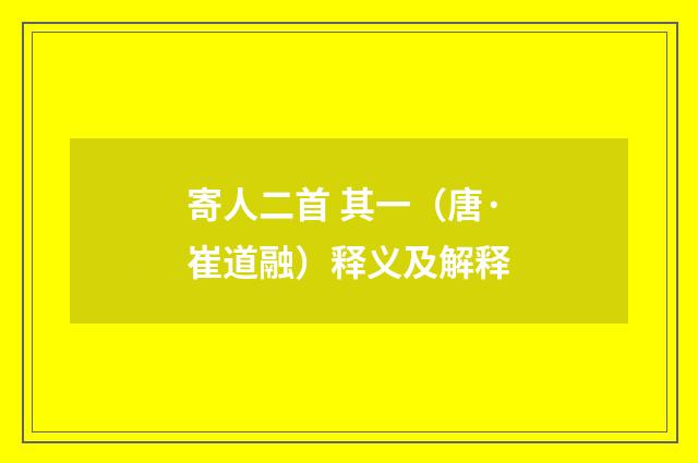 寄人二首 其一（唐·崔道融）释义及解释