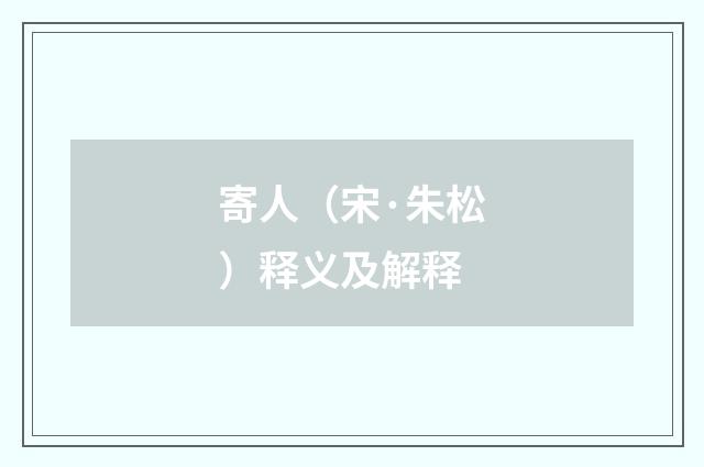 寄人（宋·朱松）释义及解释