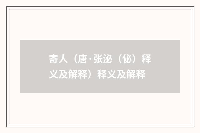 寄人（唐·张泌（佖）释义及解释）释义及解释