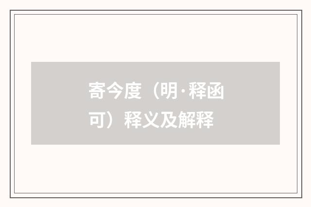 寄今度（明·释函可）释义及解释