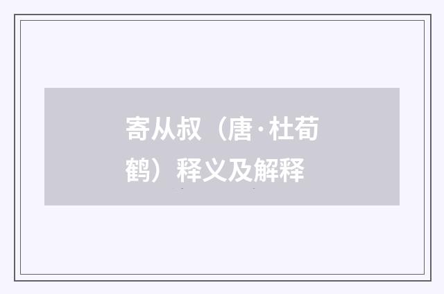 寄从叔（唐·杜荀鹤）释义及解释