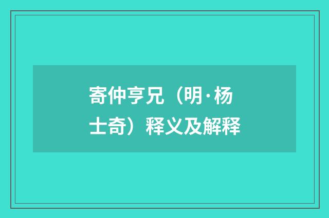 寄仲亨兄（明·杨士奇）释义及解释