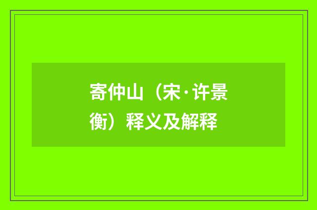 寄仲山（宋·许景衡）释义及解释