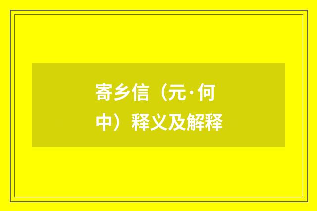 寄乡信（元·何中）释义及解释