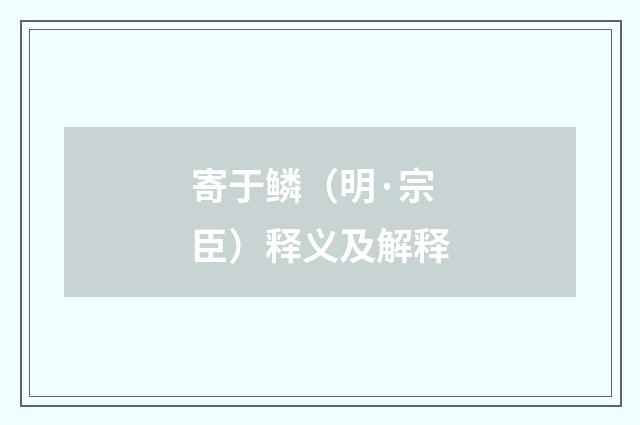 寄于鳞（明·宗臣）释义及解释