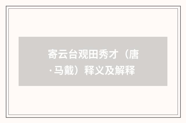 寄云台观田秀才（唐·马戴）释义及解释