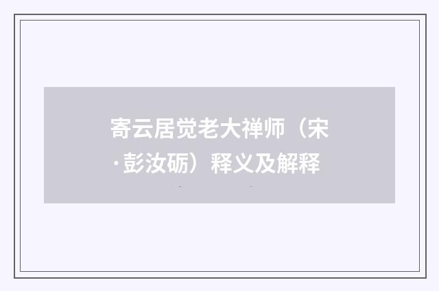 寄云居觉老大禅师（宋·彭汝砺）释义及解释