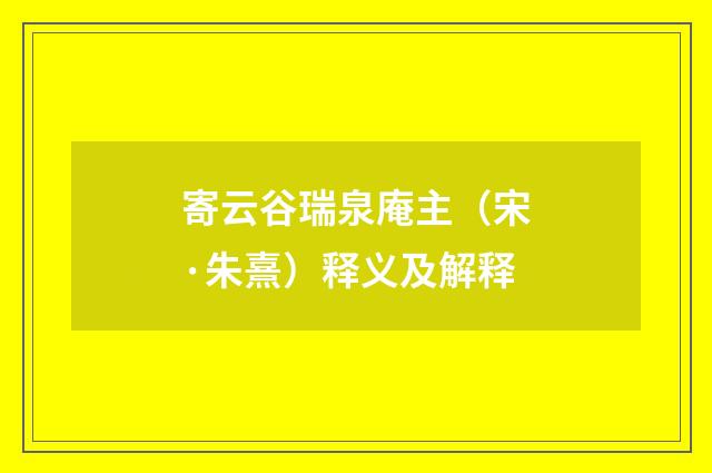寄云谷瑞泉庵主（宋·朱熹）释义及解释