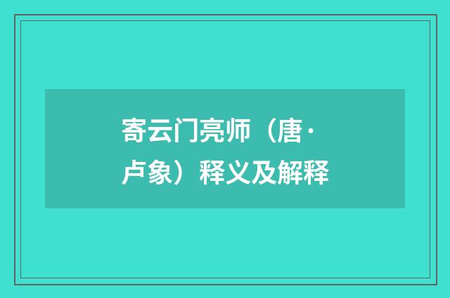 寄云门亮师（唐·卢象）释义及解释