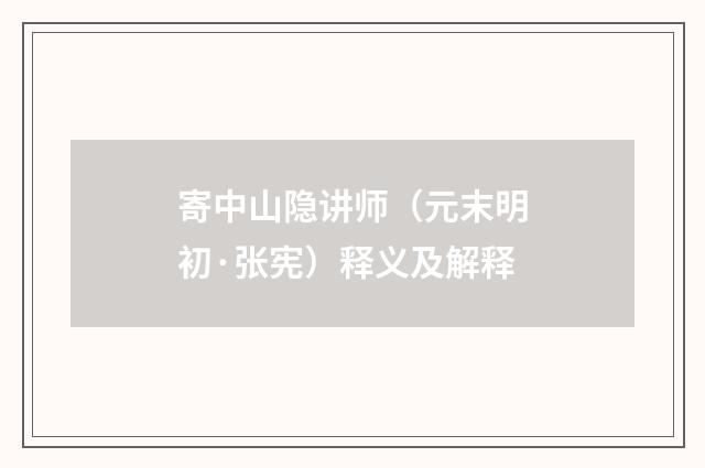 寄中山隐讲师（元末明初·张宪）释义及解释