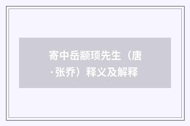寄中岳颛顼先生（唐·张乔）释义及解释