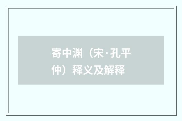 寄中渊（宋·孔平仲）释义及解释