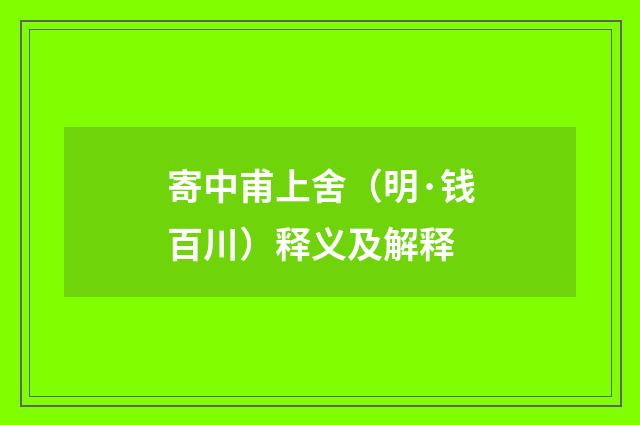 寄中甫上舍（明·钱百川）释义及解释