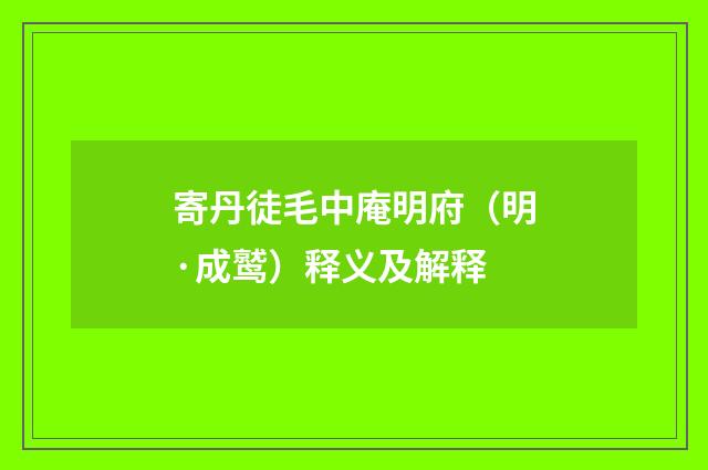 寄丹徒毛中庵明府（明·成鹫）释义及解释