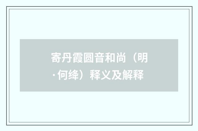 寄丹霞圆音和尚（明·何绛）释义及解释