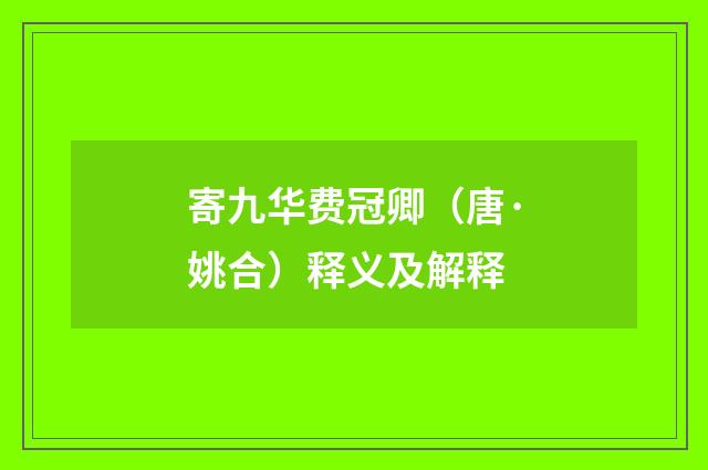 寄九华费冠卿（唐·姚合）释义及解释