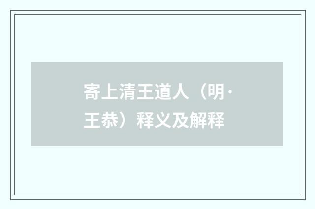 寄上清王道人（明·王恭）释义及解释
