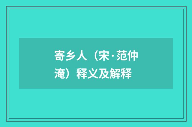 寄乡人（宋·范仲淹）释义及解释