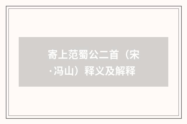 寄上范蜀公二首（宋·冯山）释义及解释