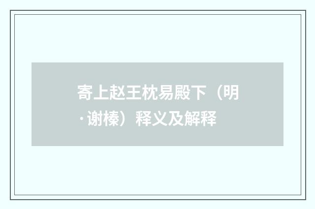 寄上赵王枕易殿下（明·谢榛）释义及解释