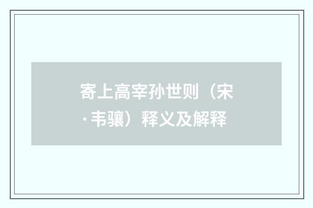 寄上高宰孙世则（宋·韦骧）释义及解释