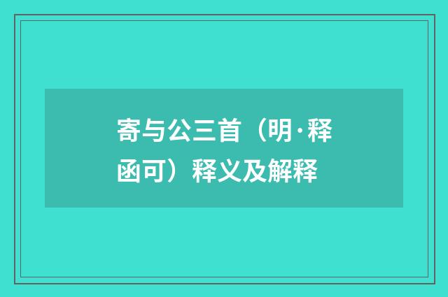 寄与公三首（明·释函可）释义及解释