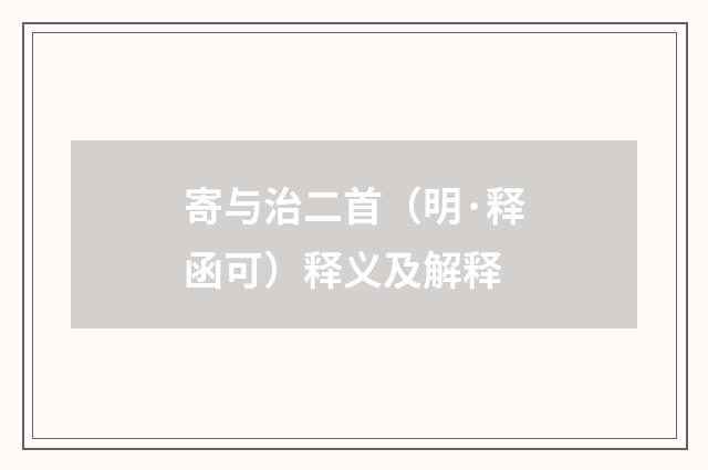 寄与治二首（明·释函可）释义及解释