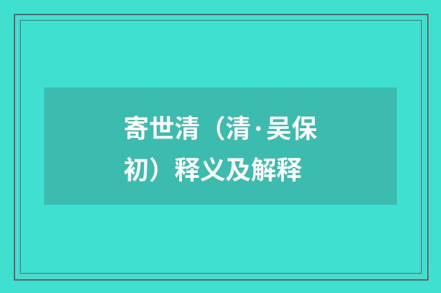 寄世清（清·吴保初）释义及解释