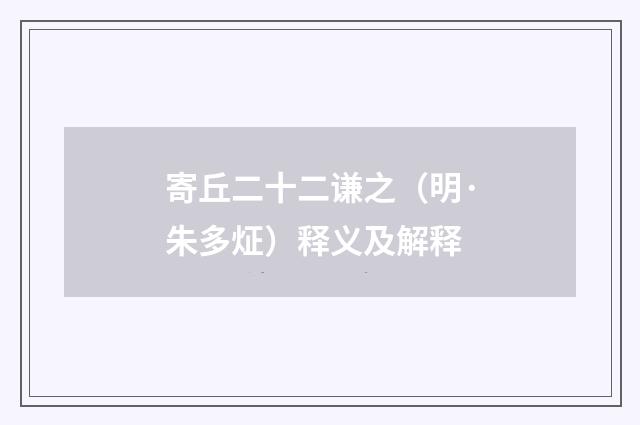 寄丘二十二谦之（明·朱多炡）释义及解释