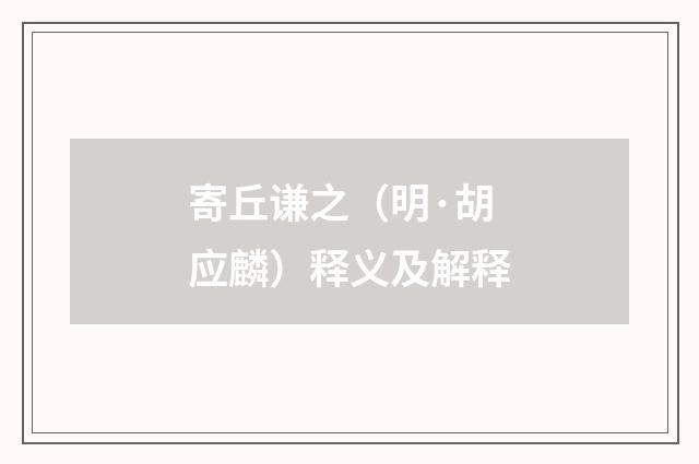 寄丘谦之（明·胡应麟）释义及解释