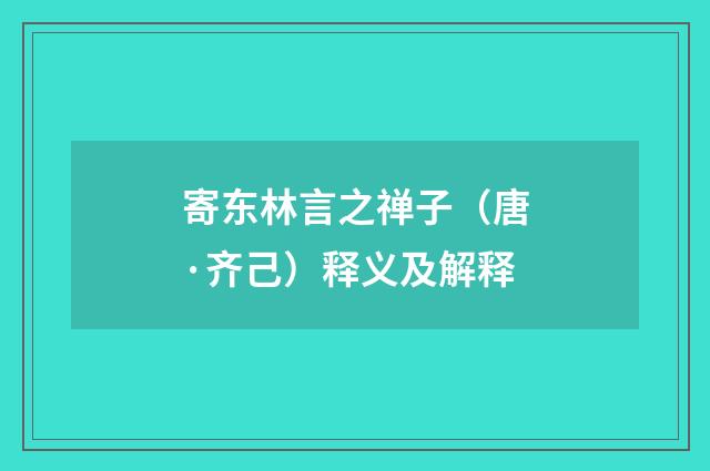 寄东林言之禅子（唐·齐己）释义及解释