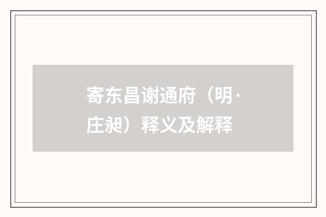 寄东昌谢通府（明·庄昶）释义及解释