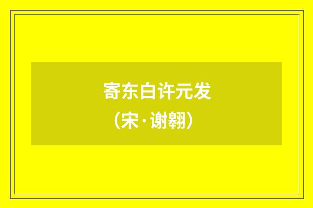 寄东白许元发（宋·谢翱）