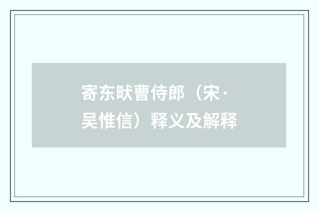 寄东畎曹侍郎（宋·吴惟信）释义及解释