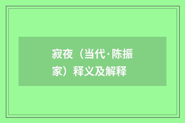 寂夜（当代·陈振家）释义及解释