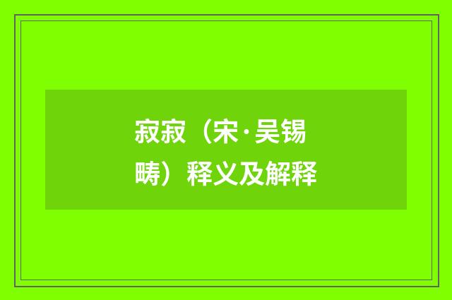 寂寂（宋·吴锡畴）释义及解释
