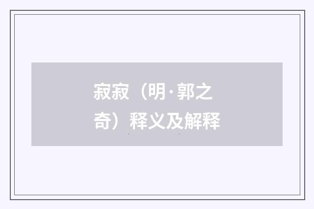 寂寂（明·郭之奇）释义及解释