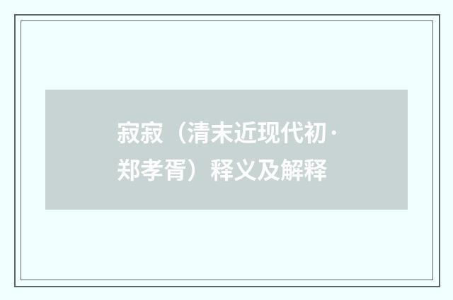寂寂（清末近现代初·郑孝胥）释义及解释