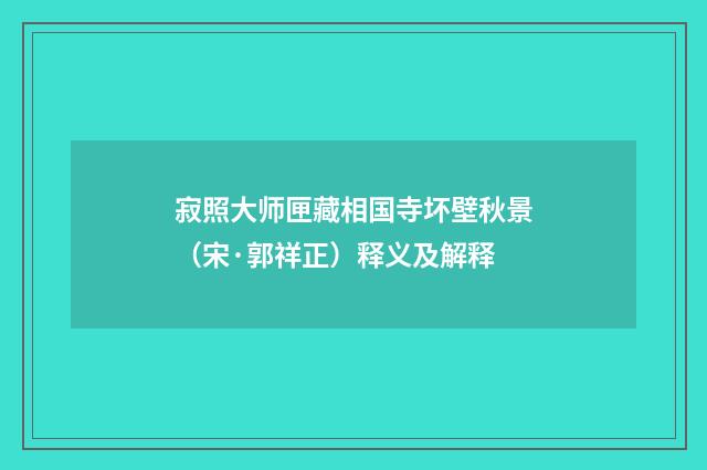 寂照大师匣藏相国寺坏壁秋景（宋·郭祥正）释义及解释