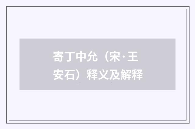 寄丁中允（宋·王安石）释义及解释
