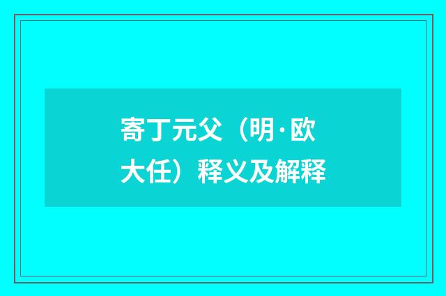 寄丁元父（明·欧大任）释义及解释